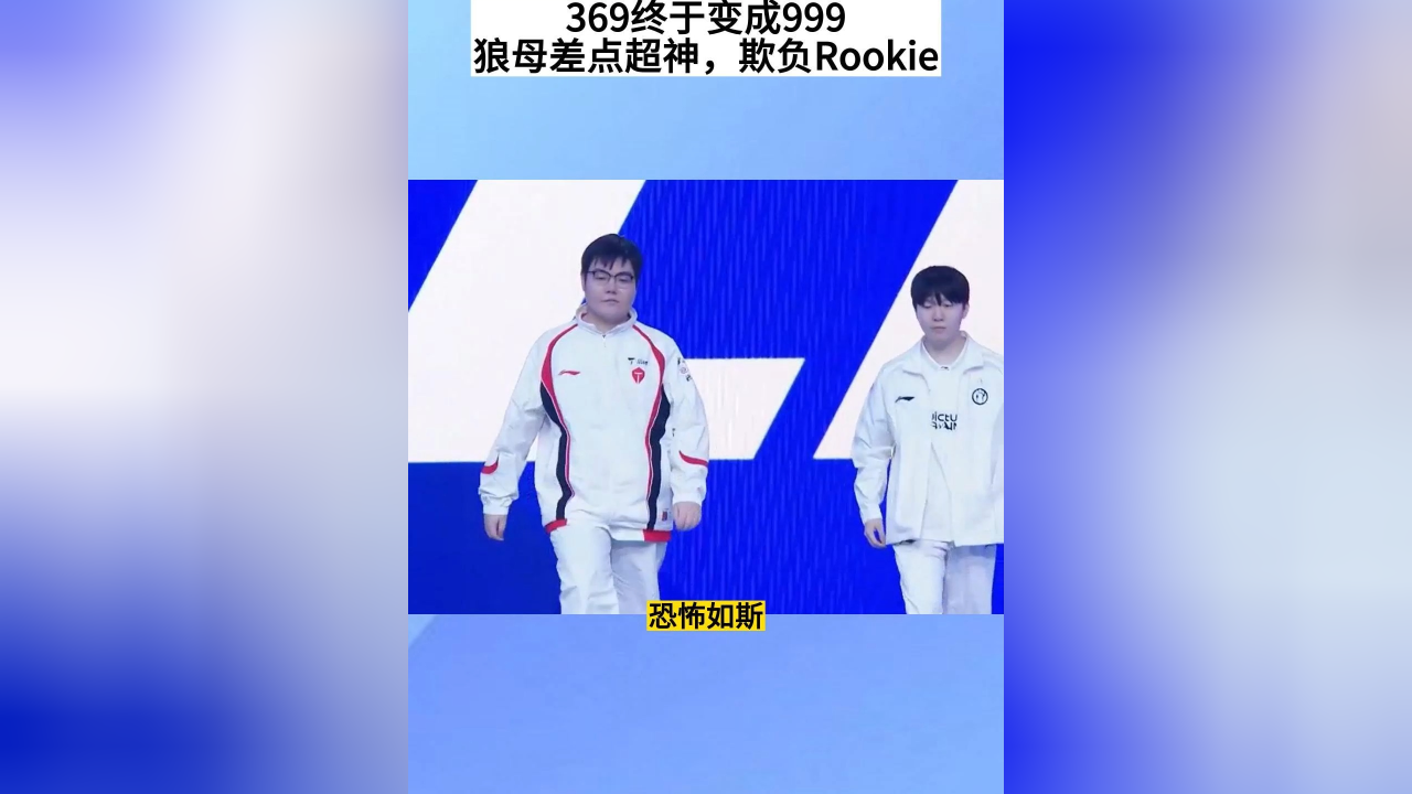 包含Rookie爆冷击败澳大利亚队，逆转引爆全场！的词条
